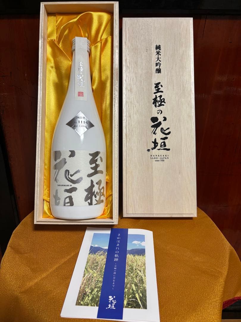 純米大吟醸 花垣 720ml 未開封 限定 贈答用 日本酒