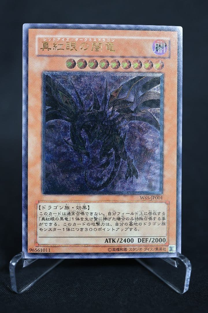 真紅眼の闇竜 レッドアイズ・ダークネスドラゴン 遊戯王 W65-JP001