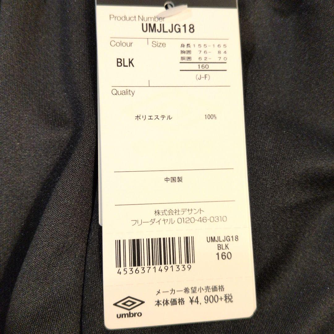 新品　サイズ160 umbro トラックジャケットパンツセットアップ ブラック