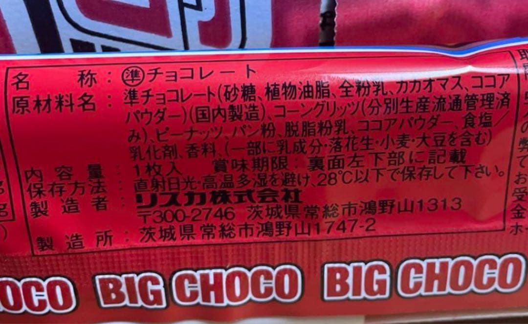 菓子 チョコ リスカ スーパーBIGチョコ スーパービッグチョコ 未開封新品