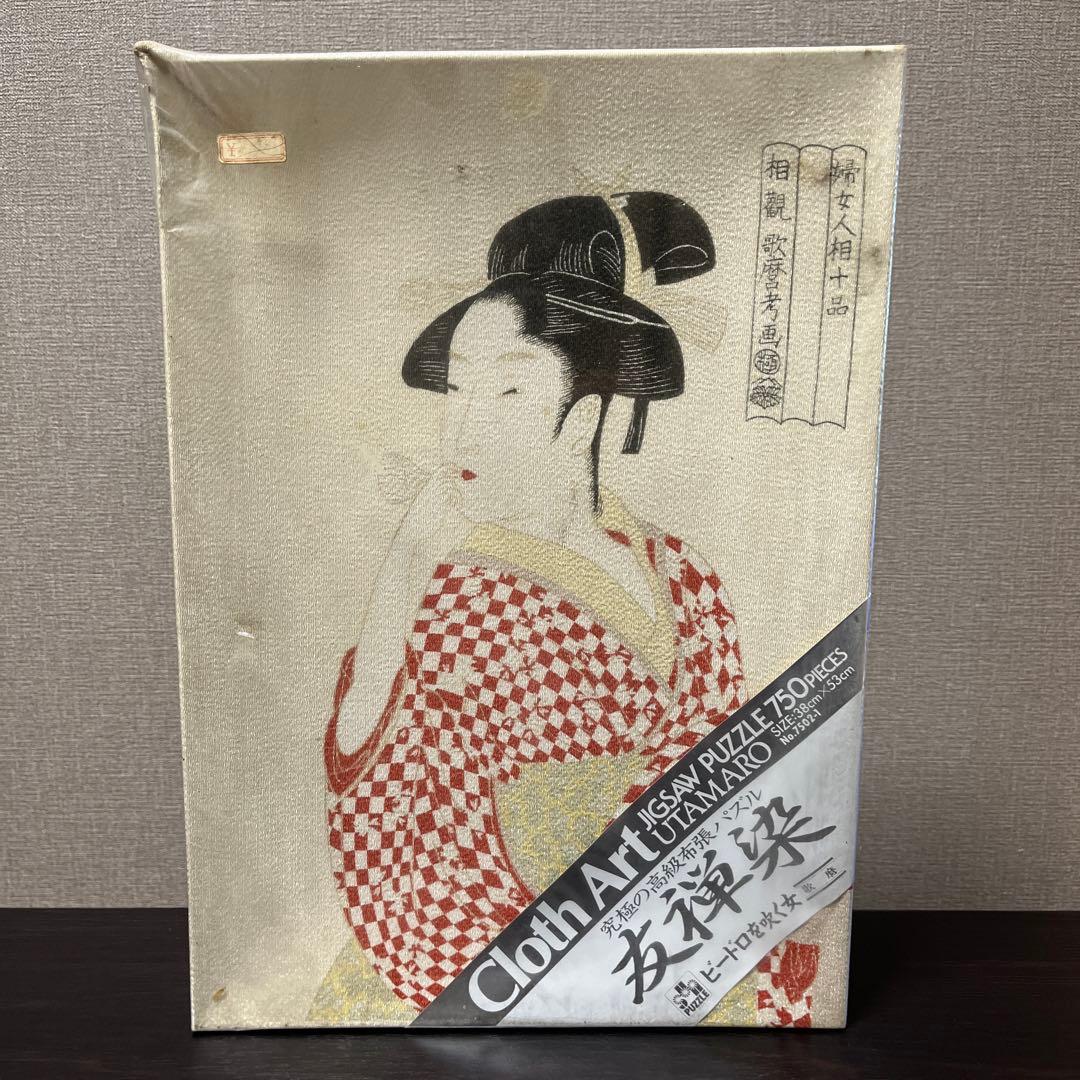 喜多川歌麿 ジグソーパズル ビードロを吹く女 当時三美人 750ピース 未開封