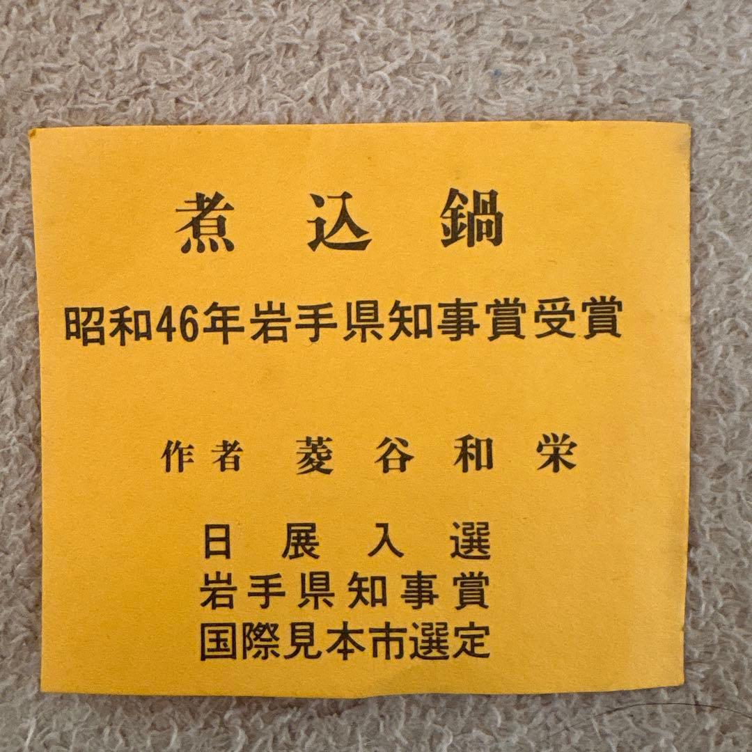 未使用南部鉄器　煮込鍋約20cm　昭和46年