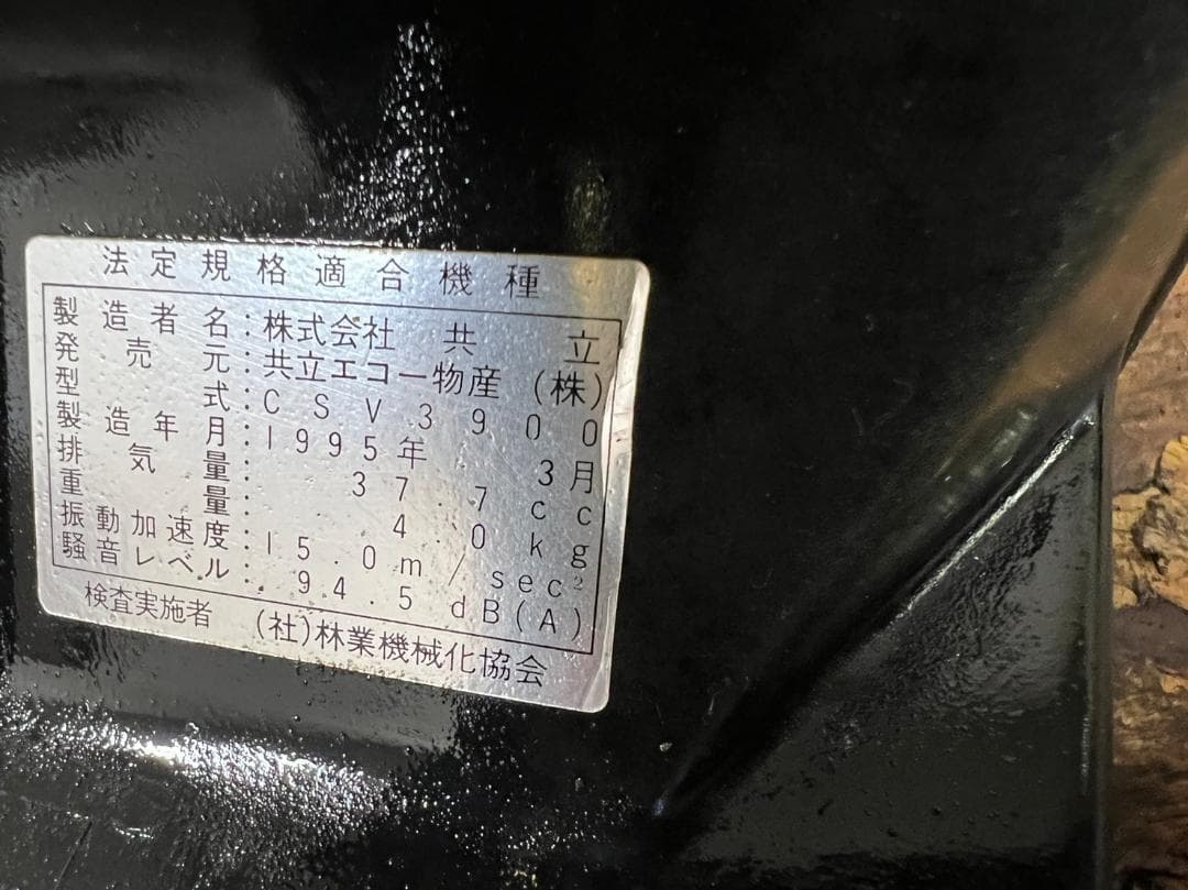 エンジンチェンソー　共立　ECHO　CSV3900 5-15