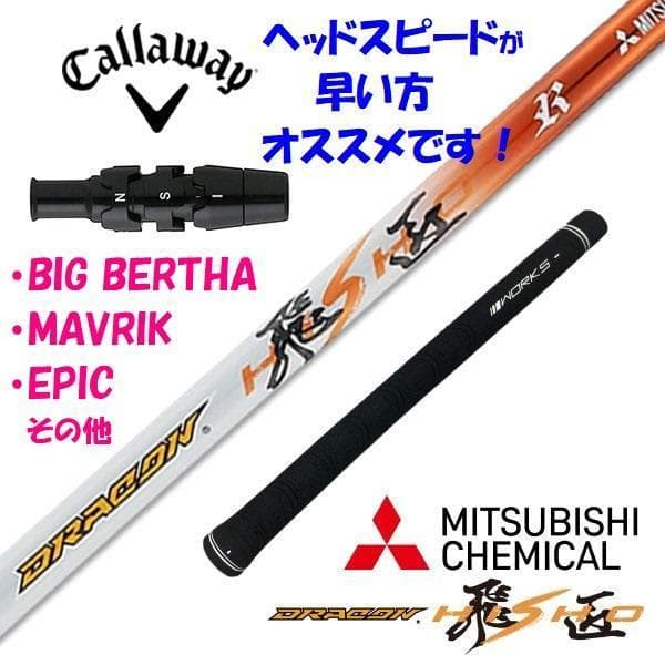 新品 キャロウェイ用スリーブ付き 三菱ケミカル製 ドラコン飛匠 シャフト