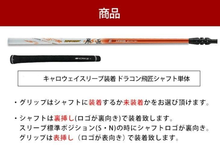 新品 キャロウェイ用スリーブ付き 三菱ケミカル製 ドラコン飛匠 シャフト