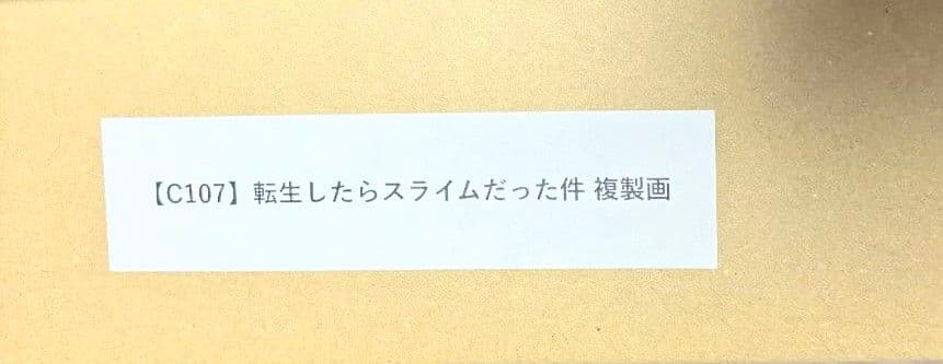 みっつばー直筆サイン入り高精彩複製画 コミケ　転スラ c107