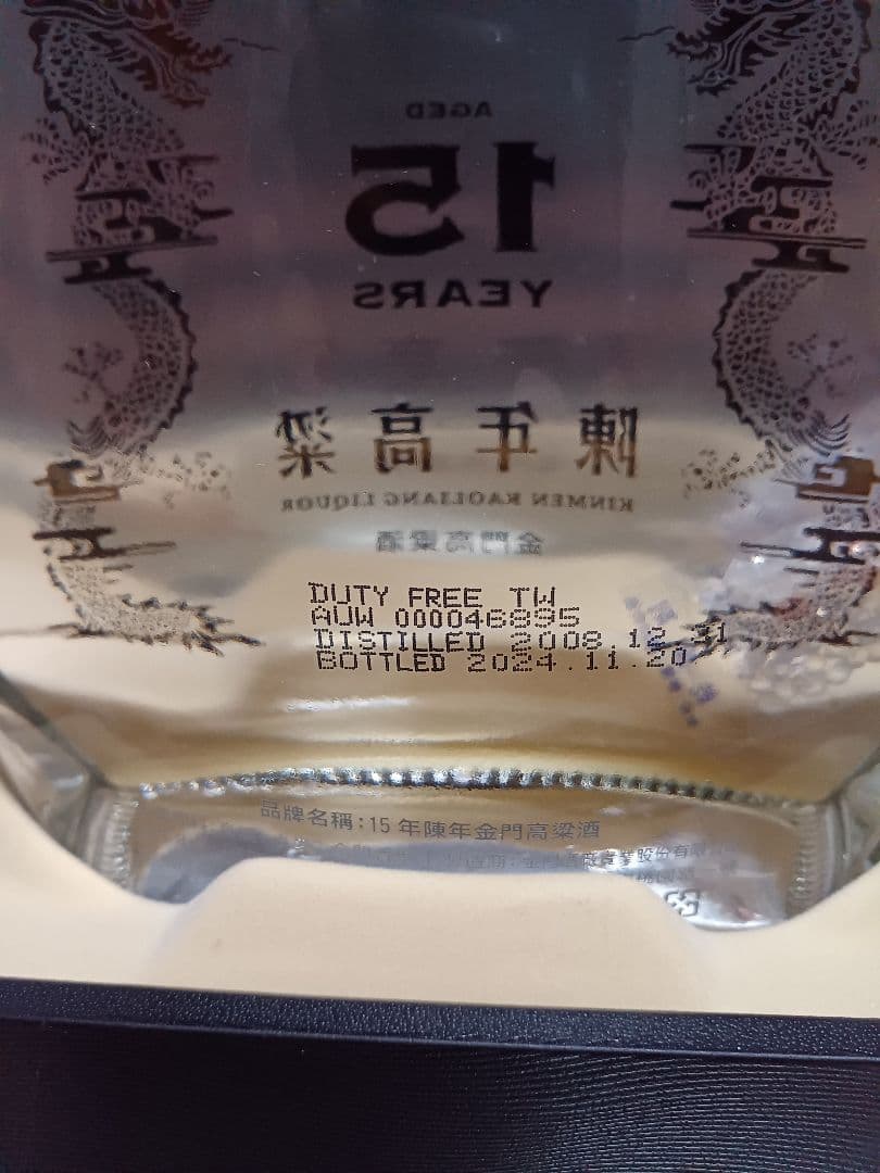 金門高粱酒 15年 56% 600ml 中国酒 白酒 貴州茅台酒 五粮液