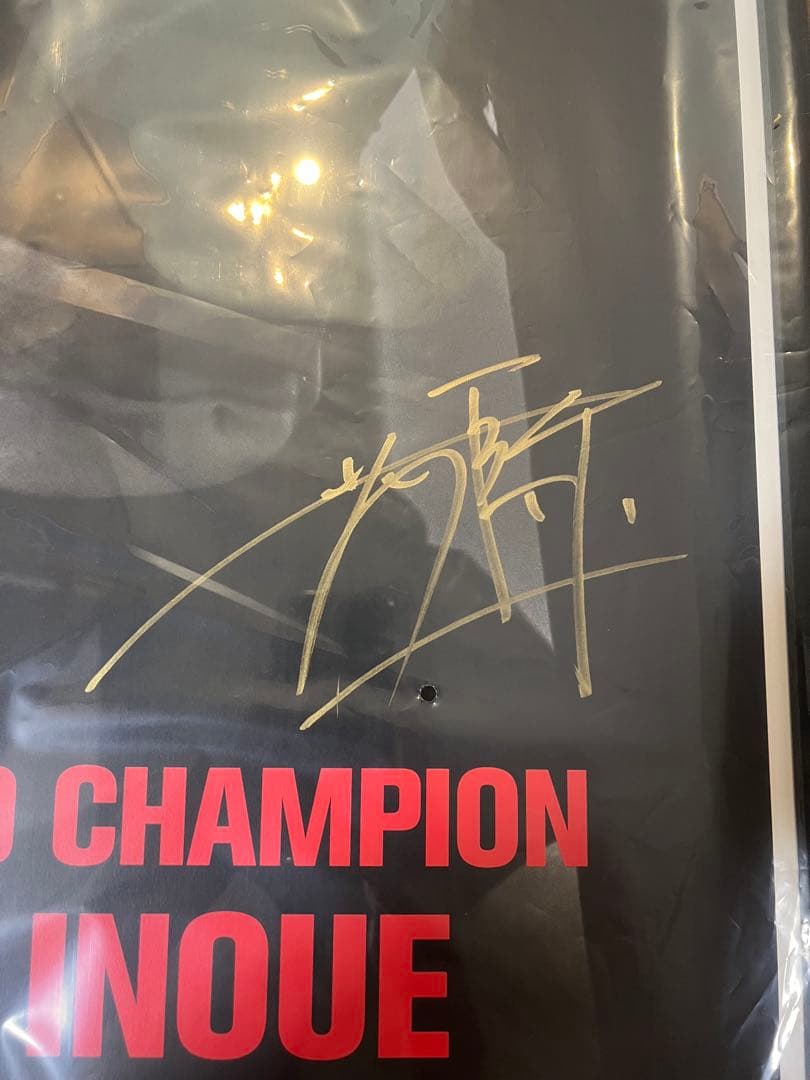 井上尚弥 サイン入りポスター MONSTER