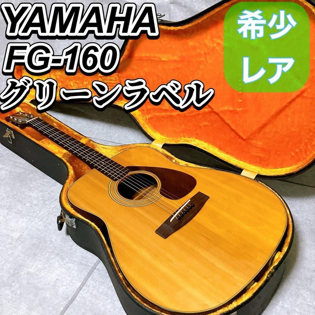 YAMAHA FG-160 アコースティックギター グリーンラベル アコギ 希少