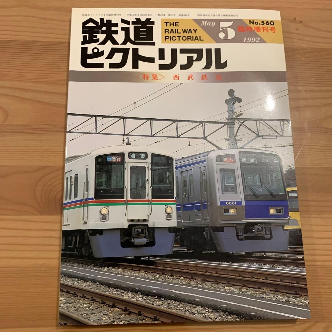 大幅値下げ！鉄道ピクトリアル1992年12冊＋1冊