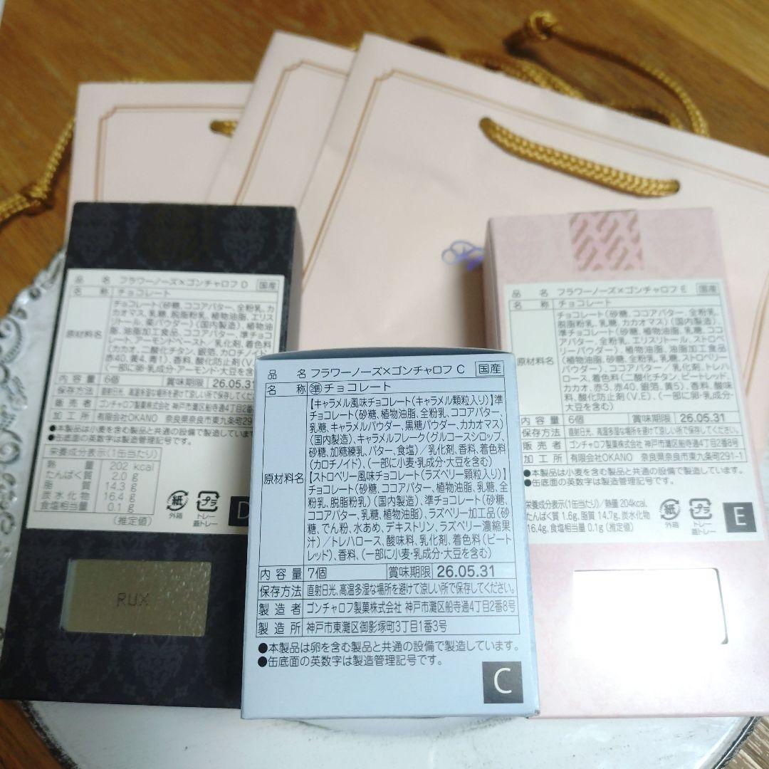 2026 ゴンチャロフ　フラワーノーズ　CDE セット