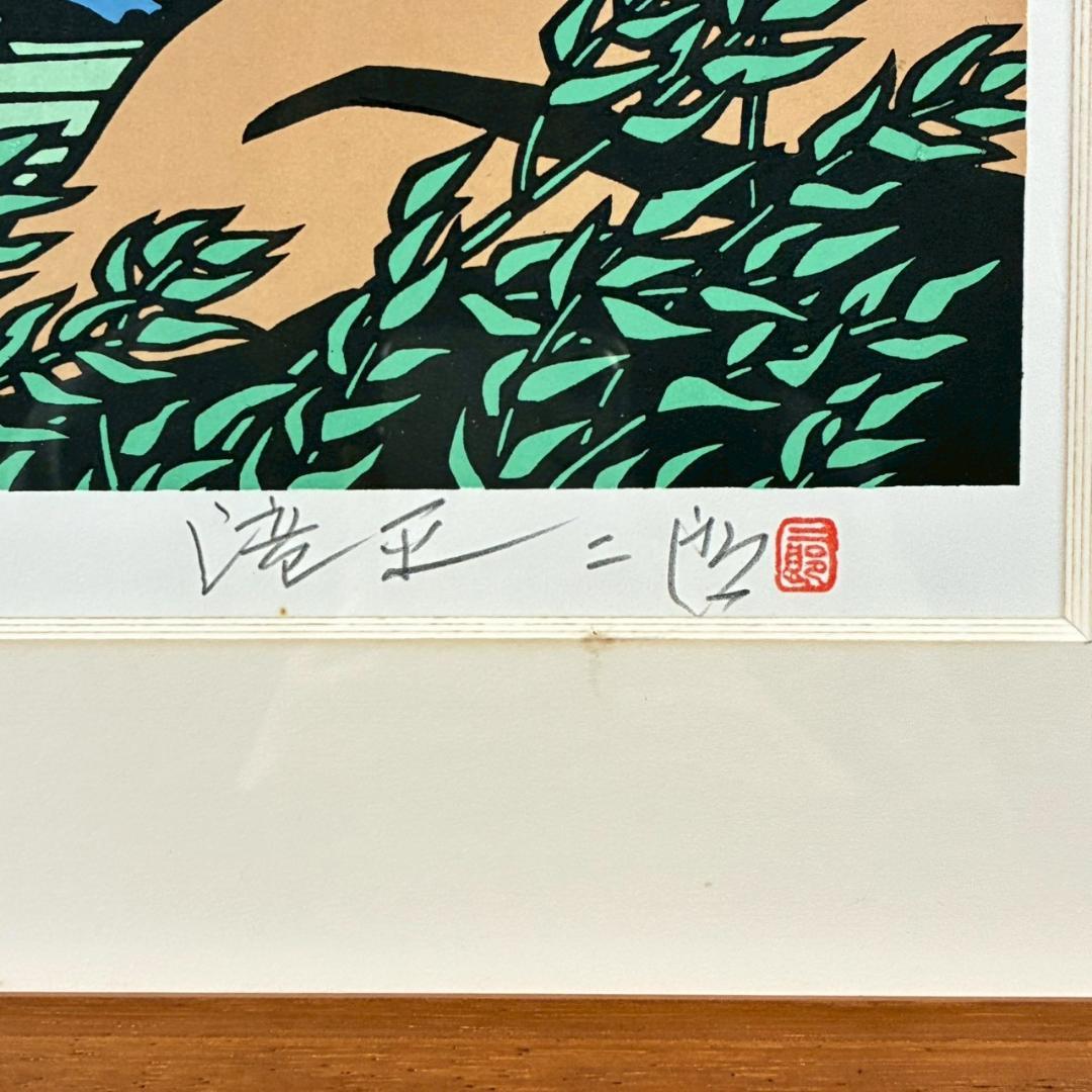 滝平二郎「郷愁の四季 夏 入道雲」木版画 直筆サイン・認定書・証明シール有