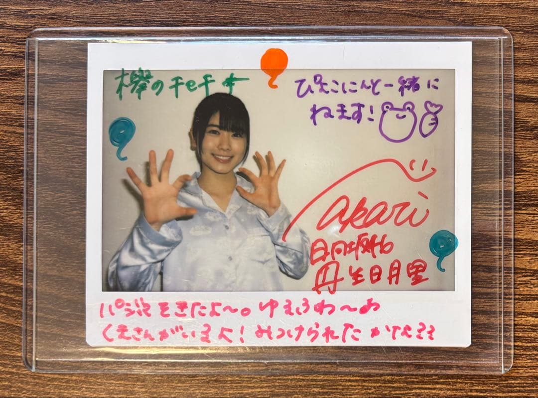 日向坂46 丹生明里 直筆サイン入りチェキ
