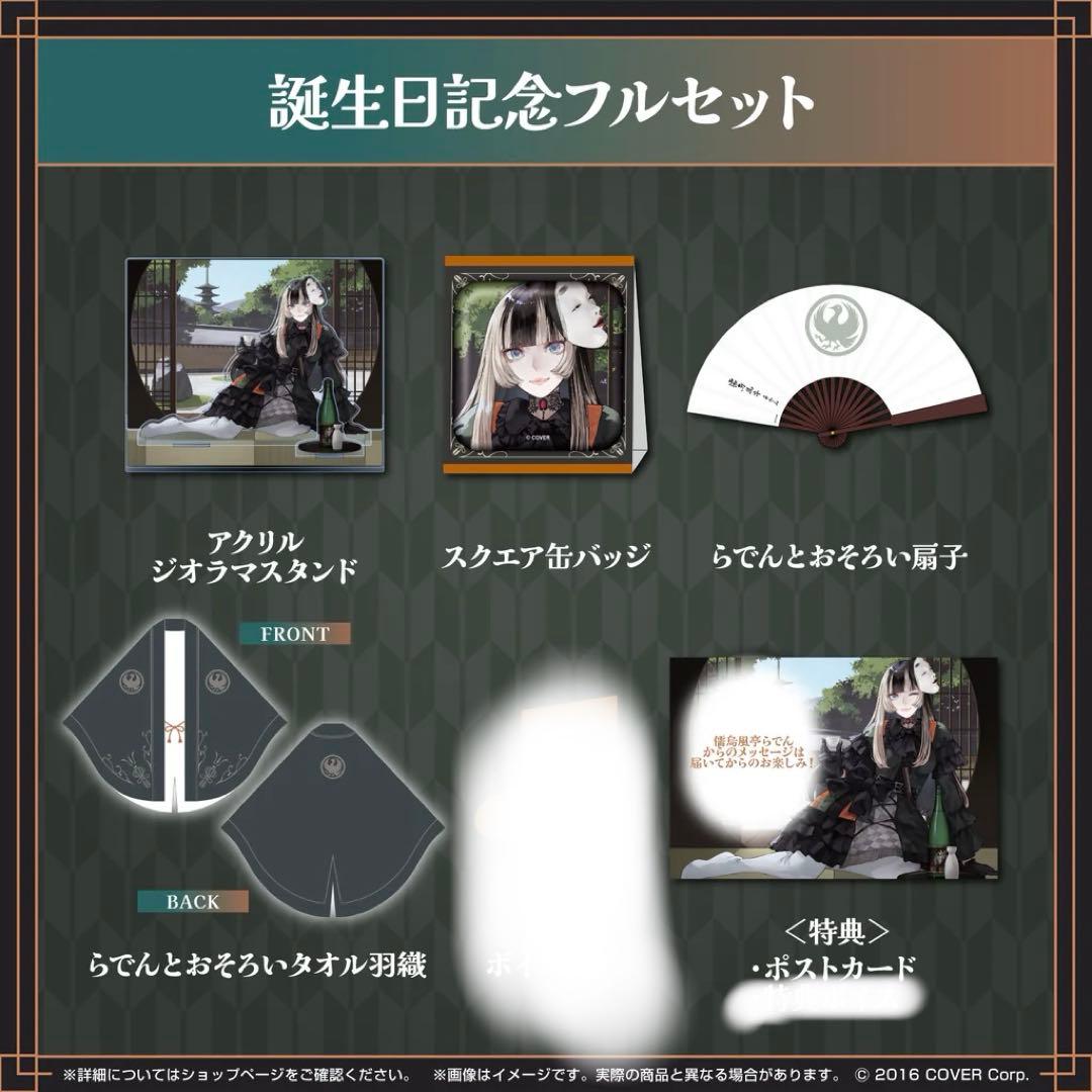 儒烏風亭らでん 誕生日記念2024 フルセット