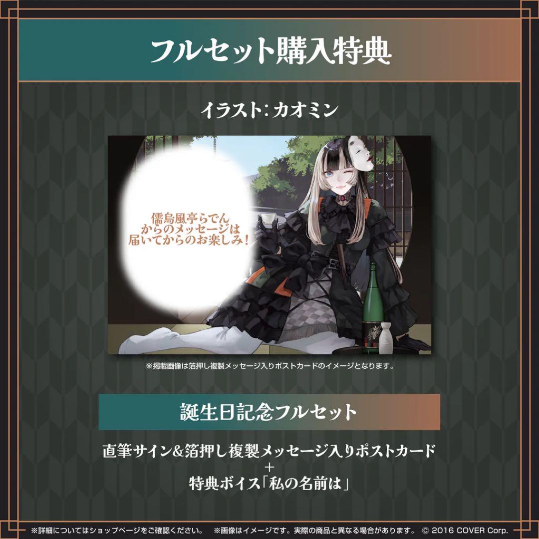 儒烏風亭らでん 誕生日記念2024 フルセット