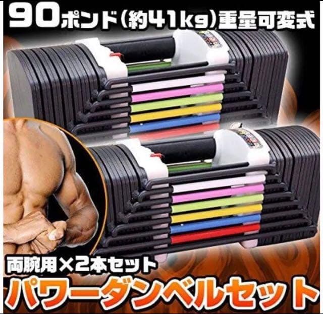 新品 ダンベル90ポンド 41kg 2個セットシャフト抜き差しでワンタッチ調整