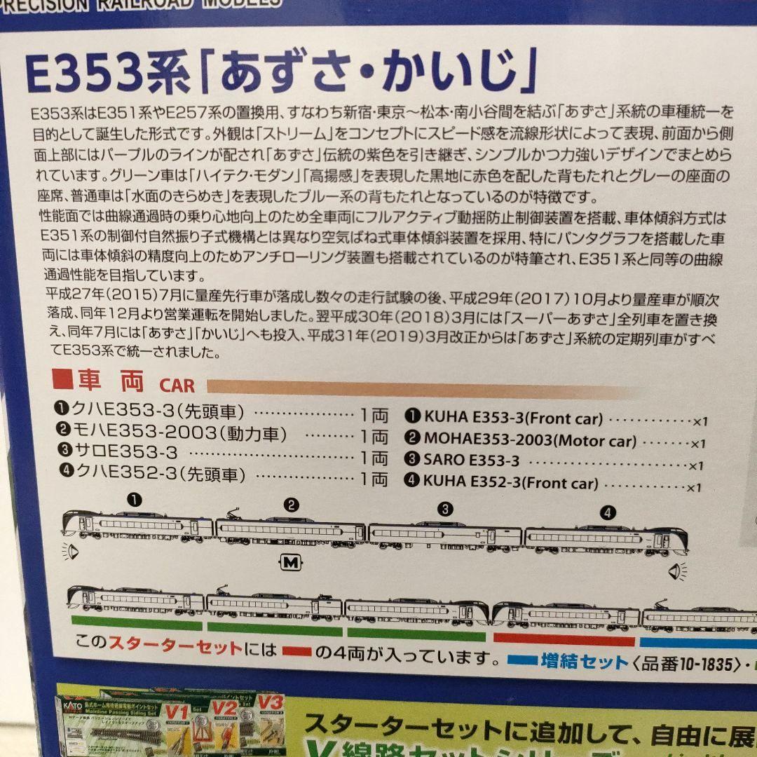 鉄道模型 10-028 KATO E353系 あずさ・かいじ スターターセット