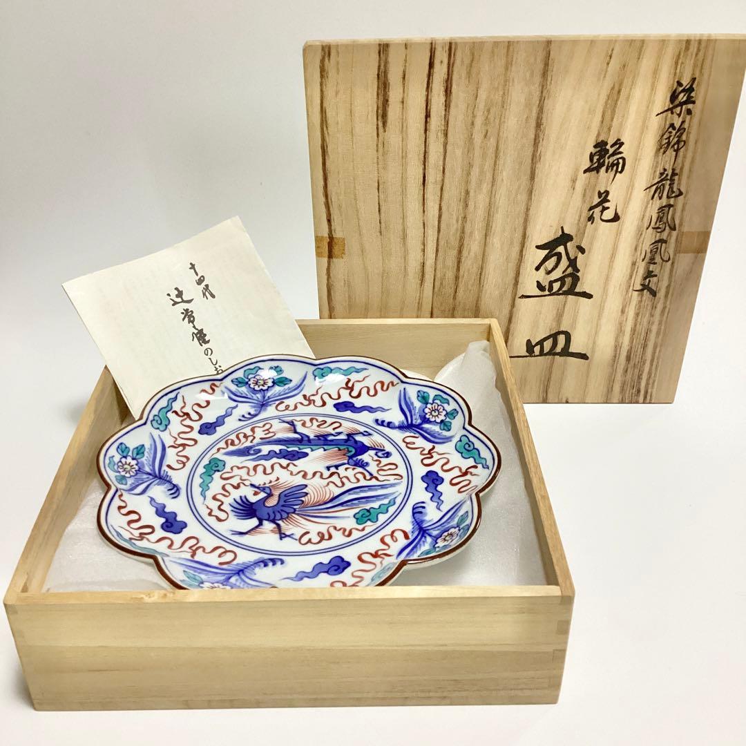 【未使用】十四代辻常陸 輪花 盛皿 染錦龍鳳凰文
