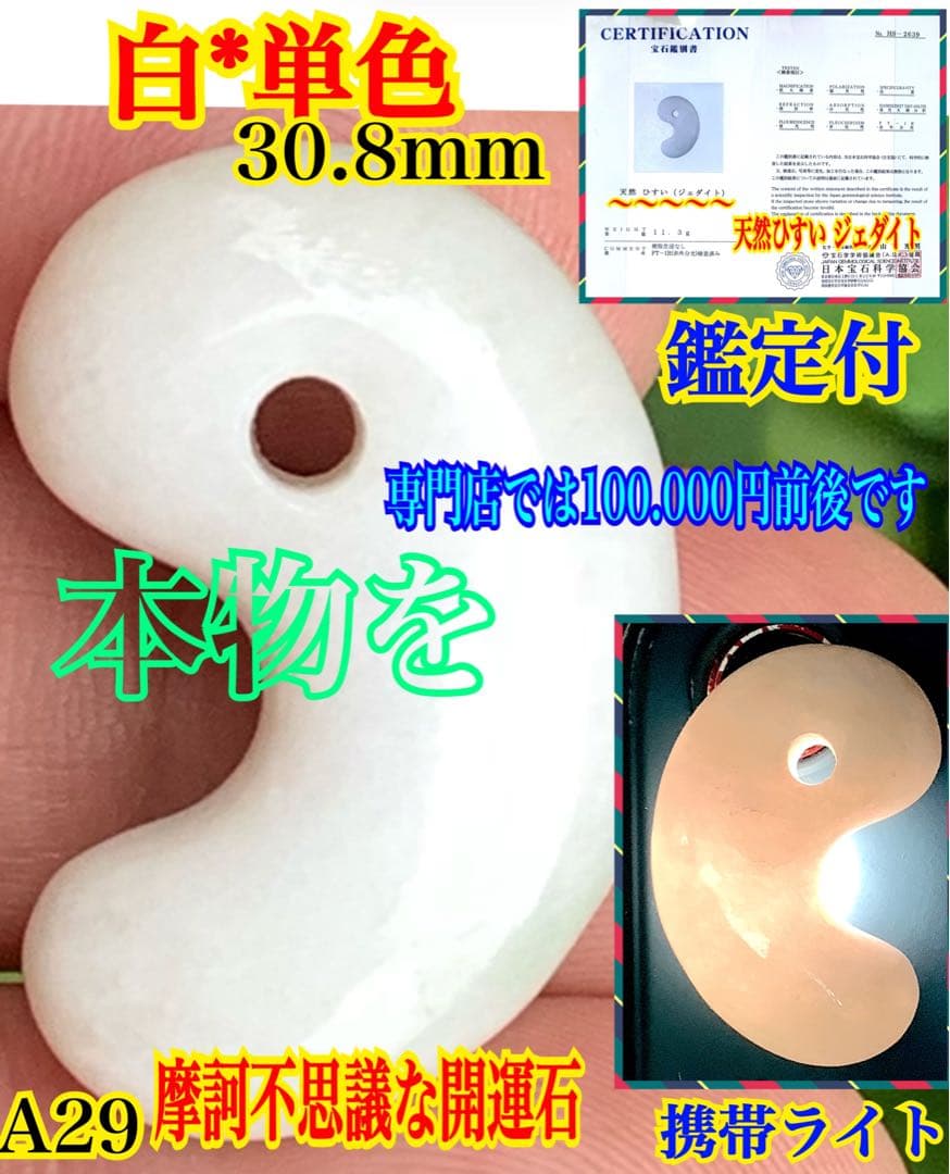 ✳白*混じり無し単色　糸魚川翡翠勾玉　本物ジェダイト　鑑別付　吉祥開運お守りに‼️
