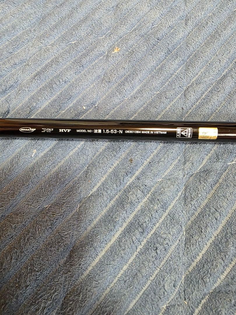 ダイワ　21波濤 1.5-53　DAIWA