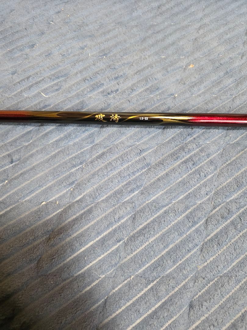 ダイワ　21波濤 1.5-53　DAIWA