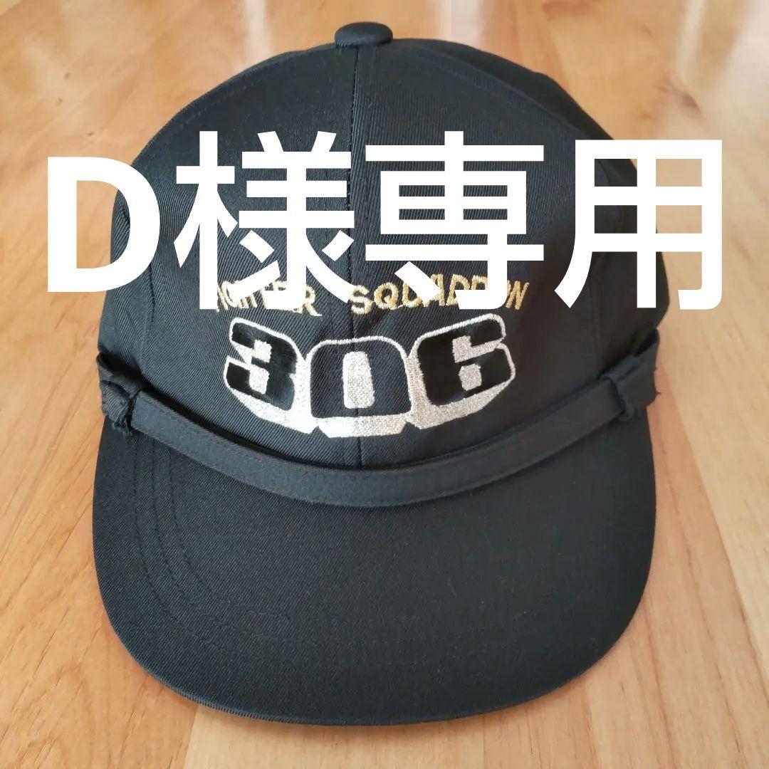 航空自衛隊 飛行隊 帽子