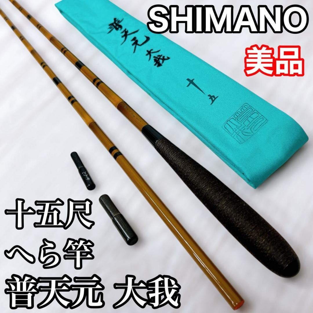 【美品】SHIMANO シマノ 普天元 大我 十五尺 15尺 へら 竿