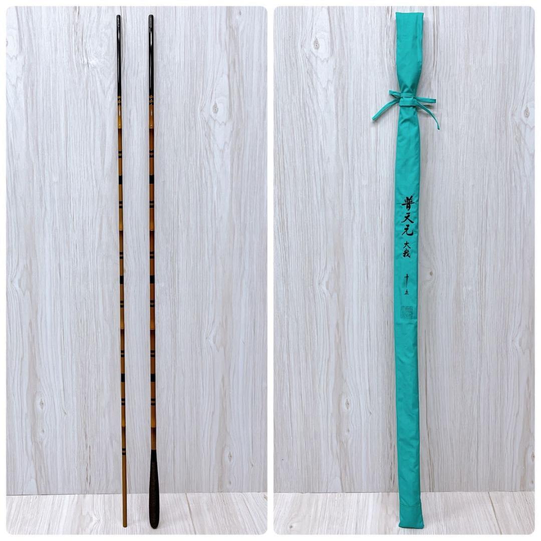 【美品】SHIMANO シマノ 普天元 大我 十五尺 15尺 へら 竿