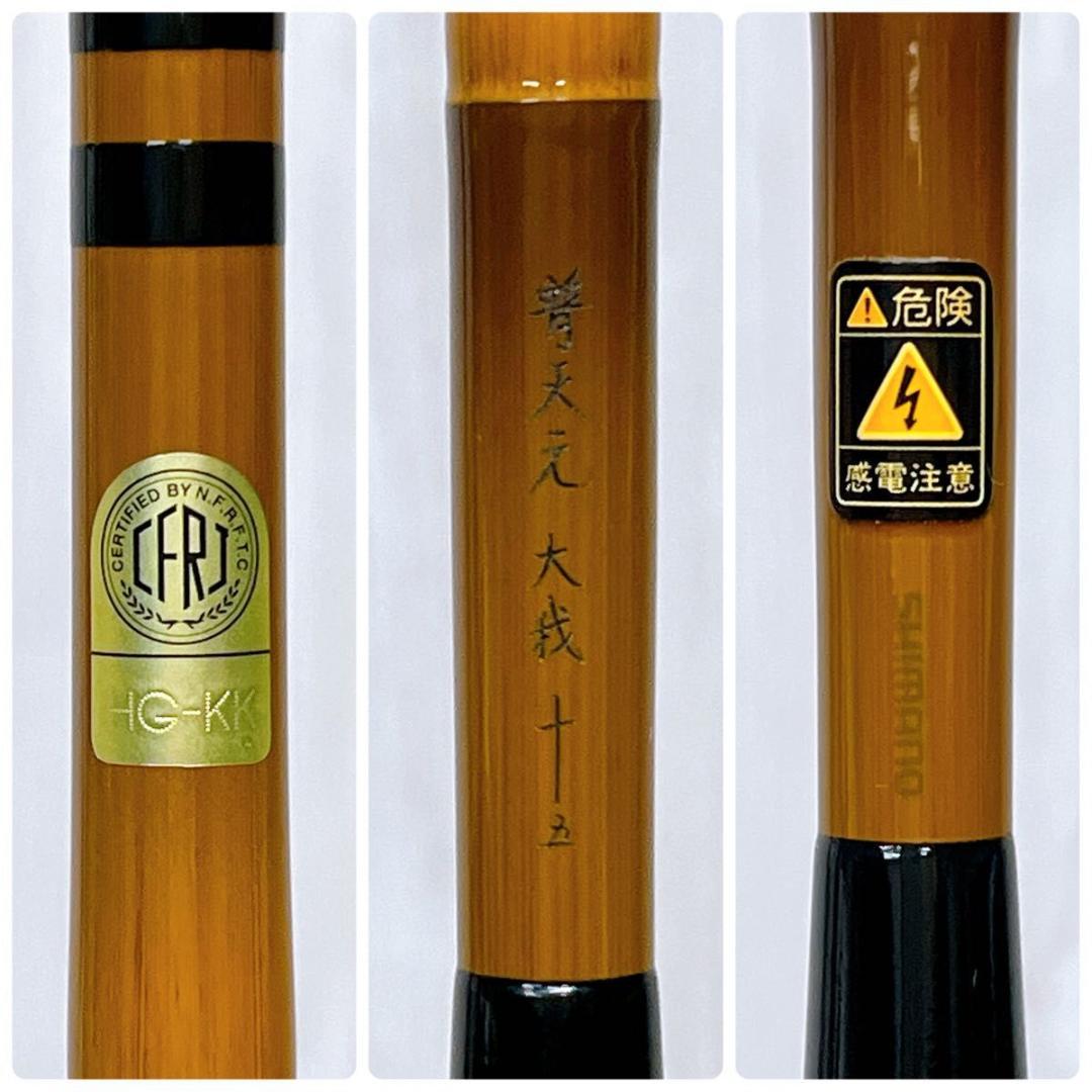 【美品】SHIMANO シマノ 普天元 大我 十五尺 15尺 へら 竿