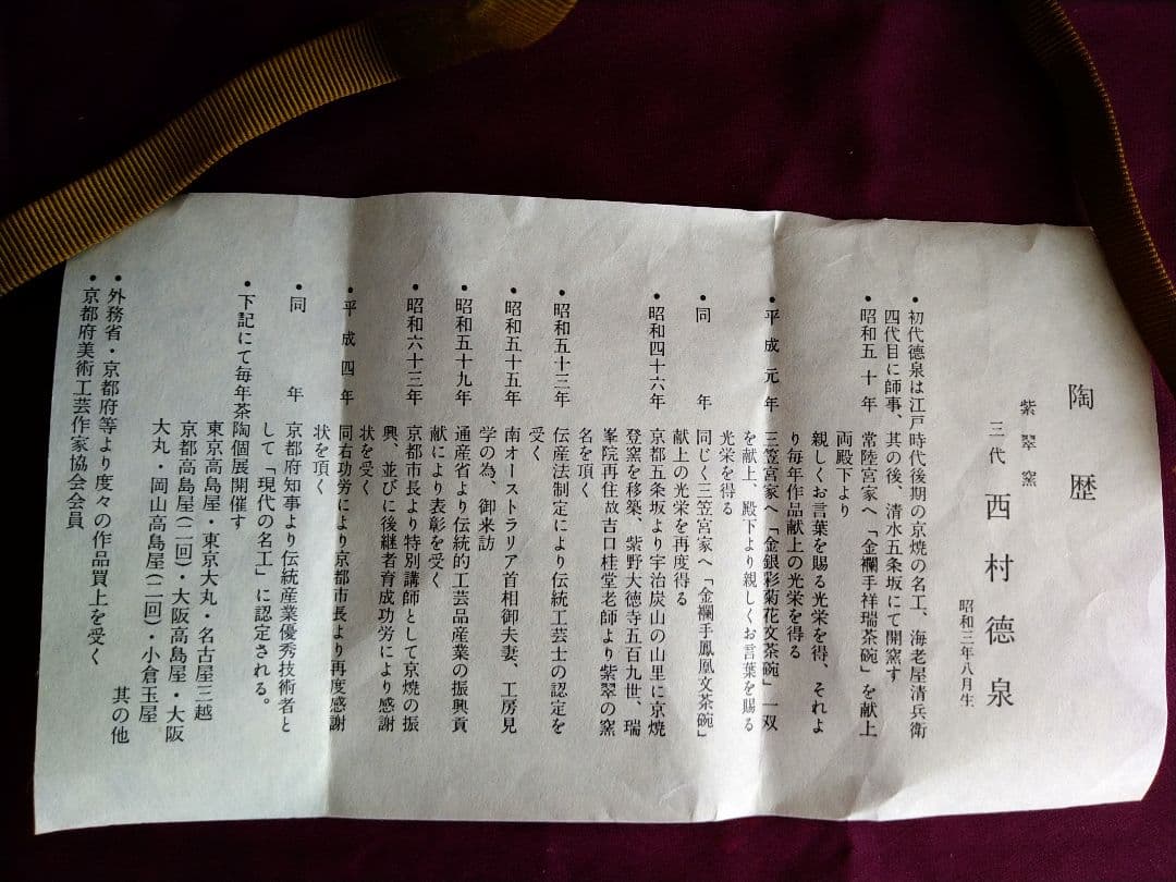 【k】金蘭手 祥瑞 腰捻 松竹梅 紫翠窯 三代西村徳泉 共箱 茶道具抹茶碗