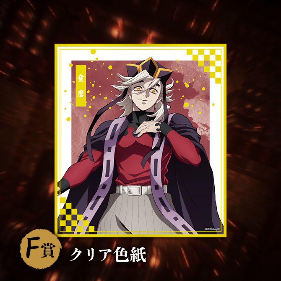 アニプレックスくじ B賞 童磨 おまけ付き