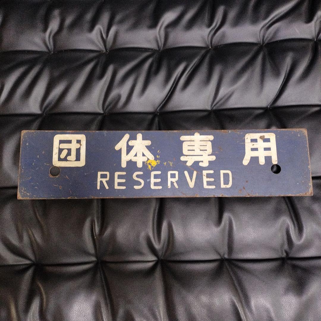 鉄道 行先版 松山 高松 団体専用 看板