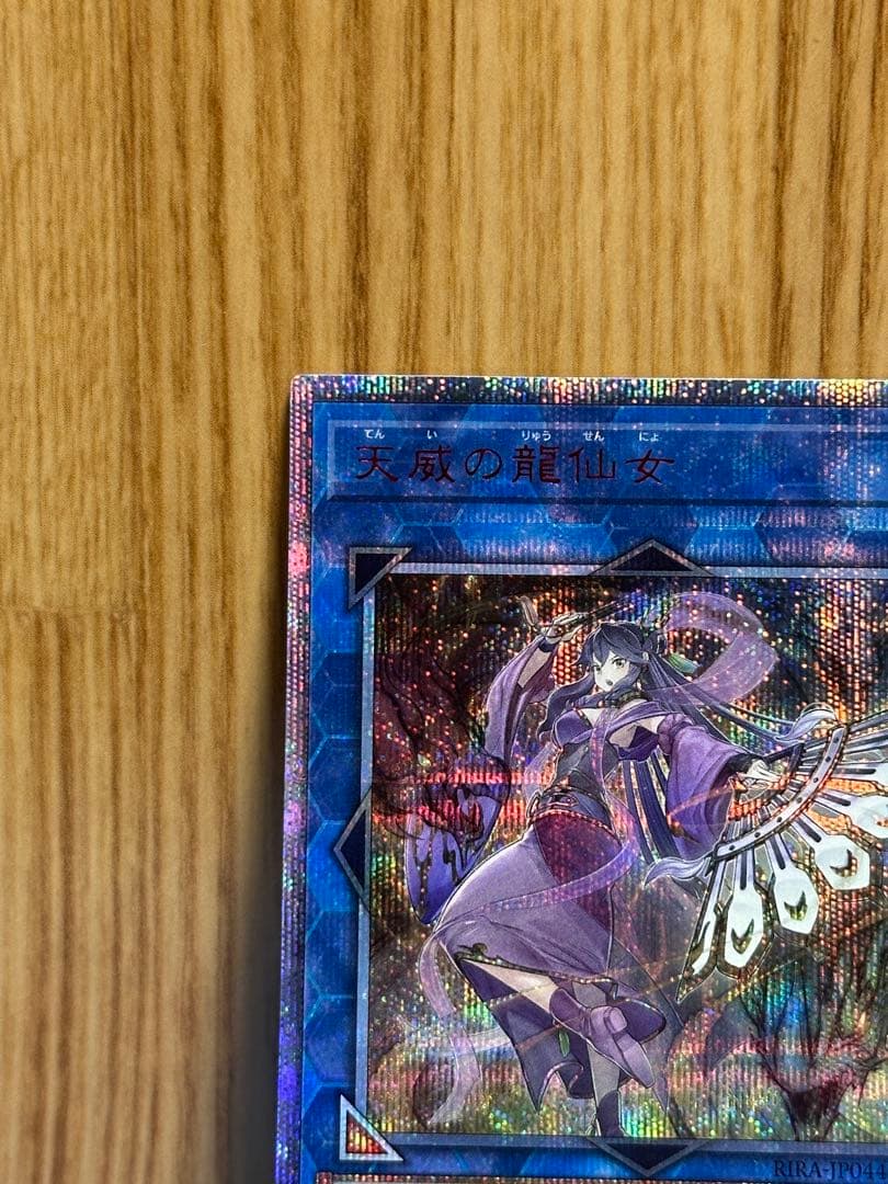 天威の龍仙女 20thシークレット