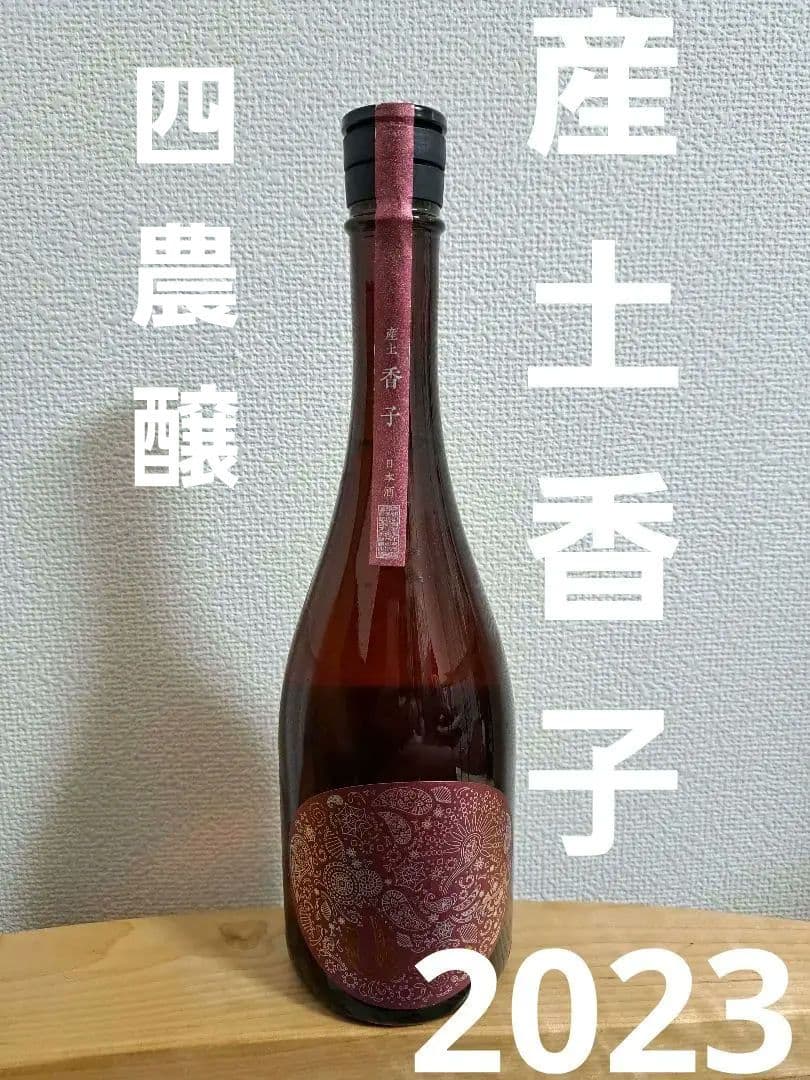 産土　香子2023　四農醸　製造年月日2024年2月