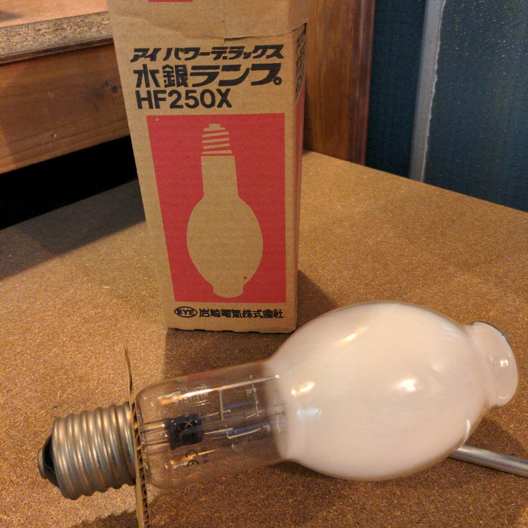 アイパワー デラックス水銀ランプ HF 250X 岩崎電気株式会社
