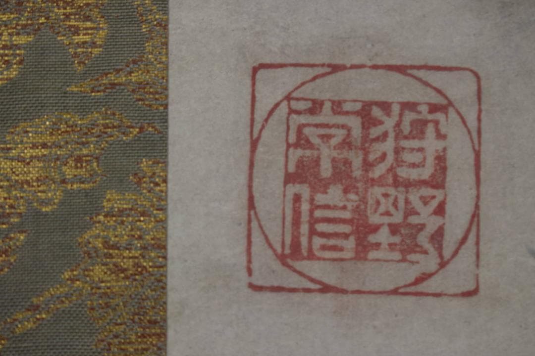 【真作】狩野常信/菊慈童図/横物/掛軸☆宝船☆Z-545