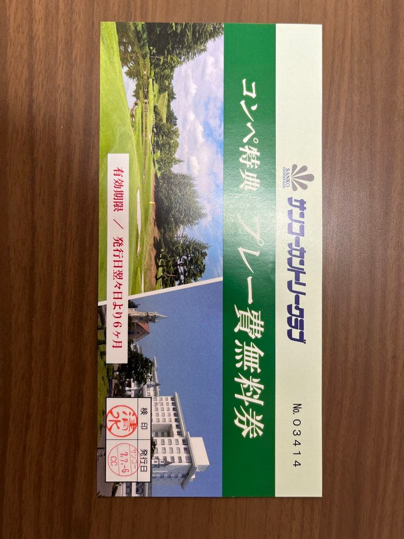 サンコーカントリークラブプレー無料券3枚セットdkoike257