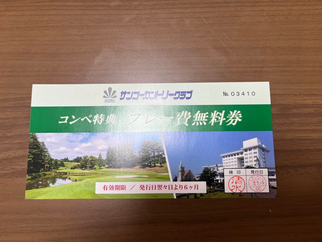 サンコーカントリークラブプレー無料券3枚セットdkoike257
