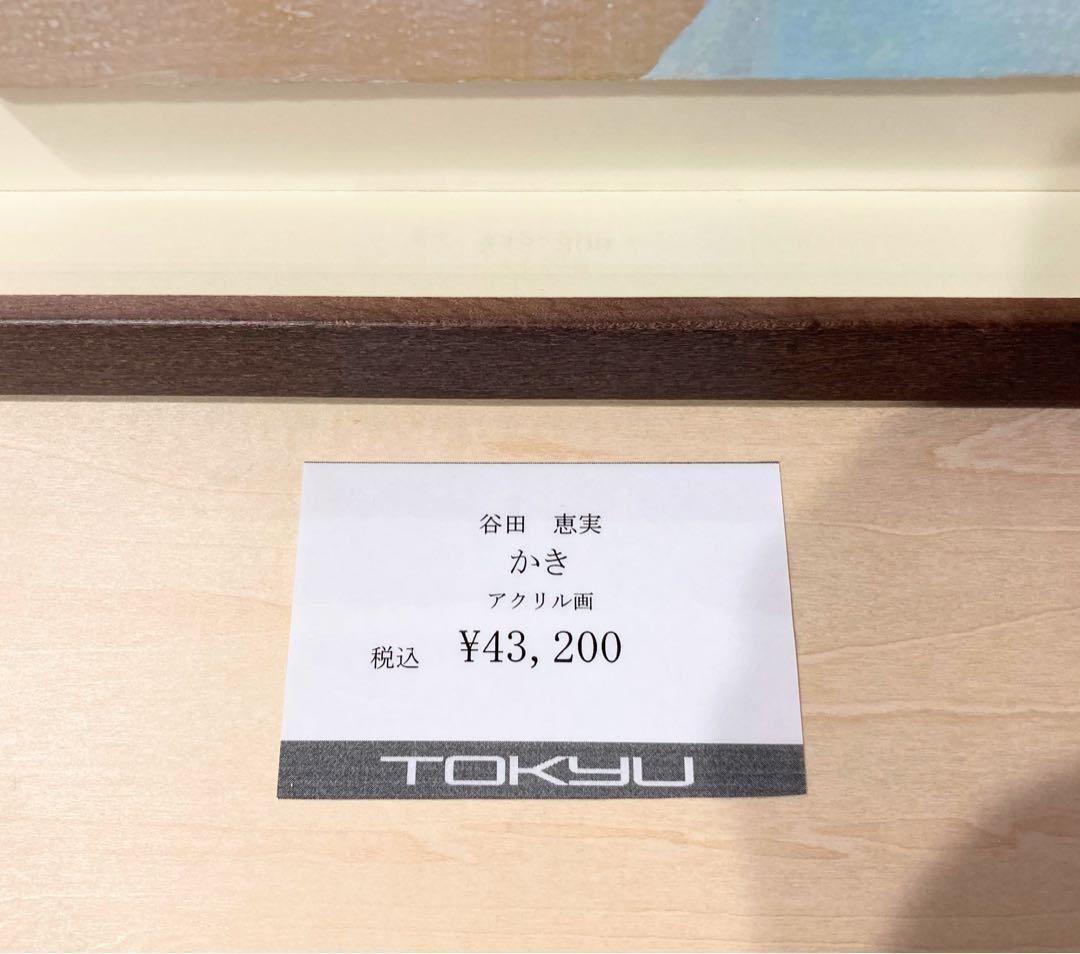 谷田恵美「かき」額装●アクリル画 百貨店取扱い作家●