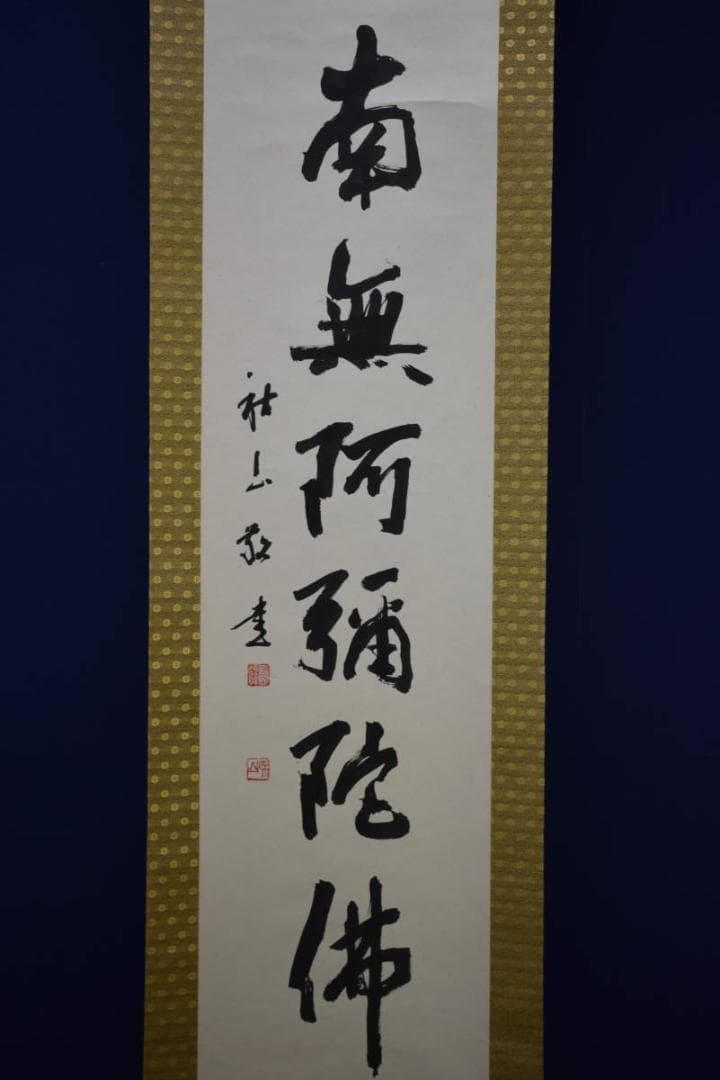 真作/秋山敬/六字名号/南無阿弥陀佛/南無阿弥陀仏/布袋屋掛軸HF-804