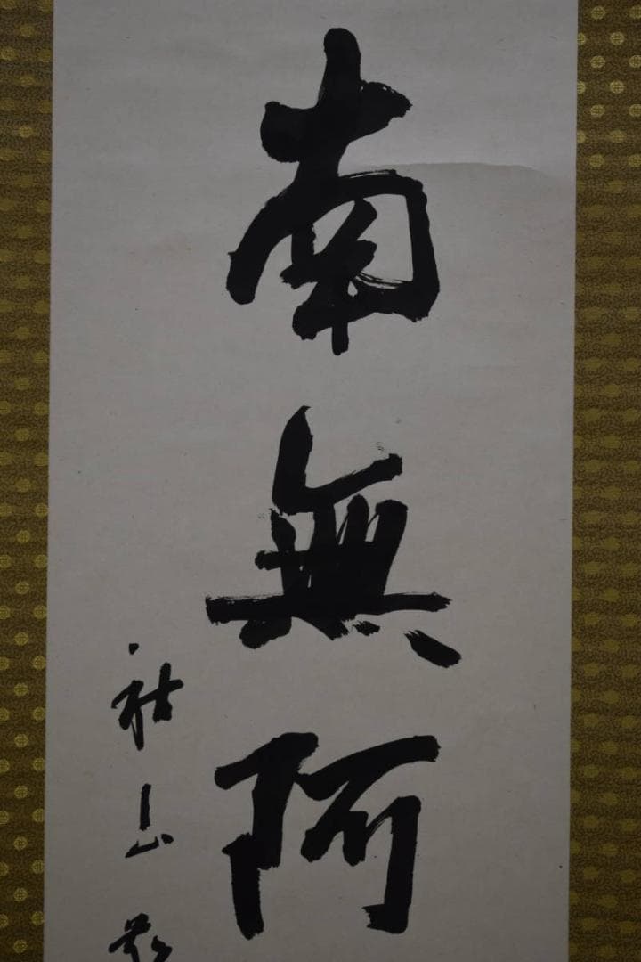 真作/秋山敬/六字名号/南無阿弥陀佛/南無阿弥陀仏/布袋屋掛軸HF-804