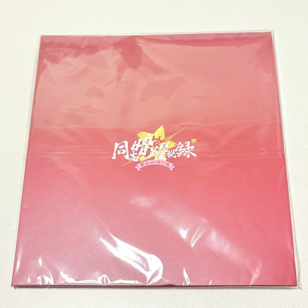 【新品未開封】上坂すみれ 手形 野心のいちご味 ファンクラブイベント 復活の手形