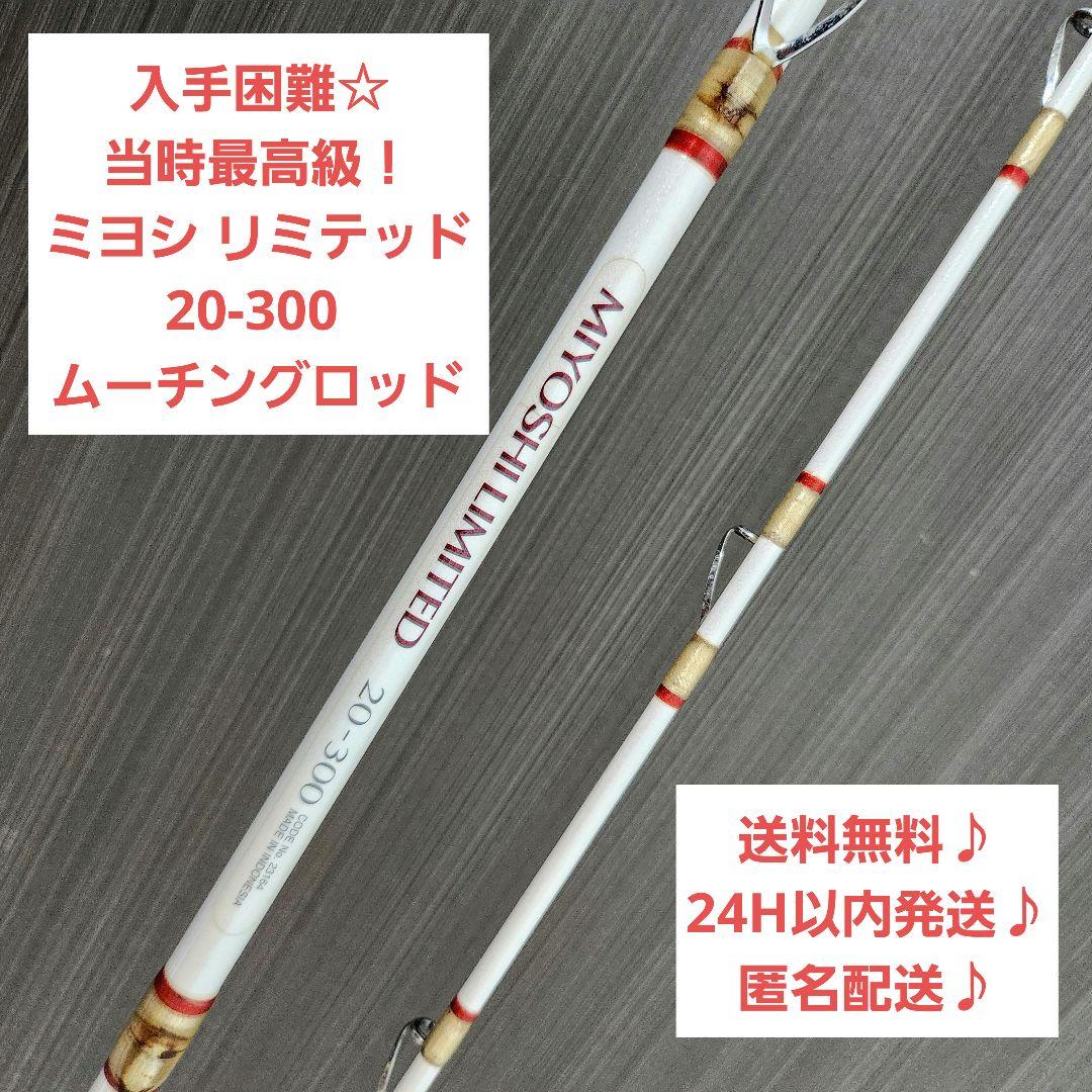 【入手困難】ミヨシ リミテッド 20-300 ムーチング