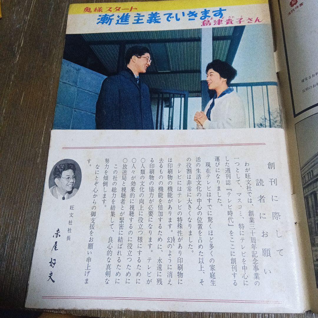 週刊テレビ時代 創刊号 ヴィンテージ メディア なつかし 天皇 昭和 皇室　芸能