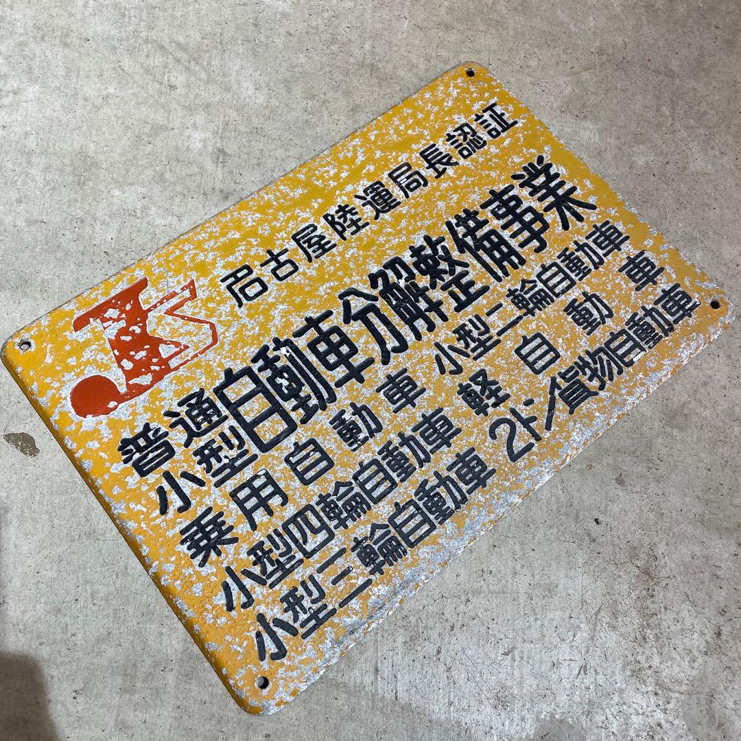 看板　アルミ　レトロ　アンティーク　認証工場　認定工場