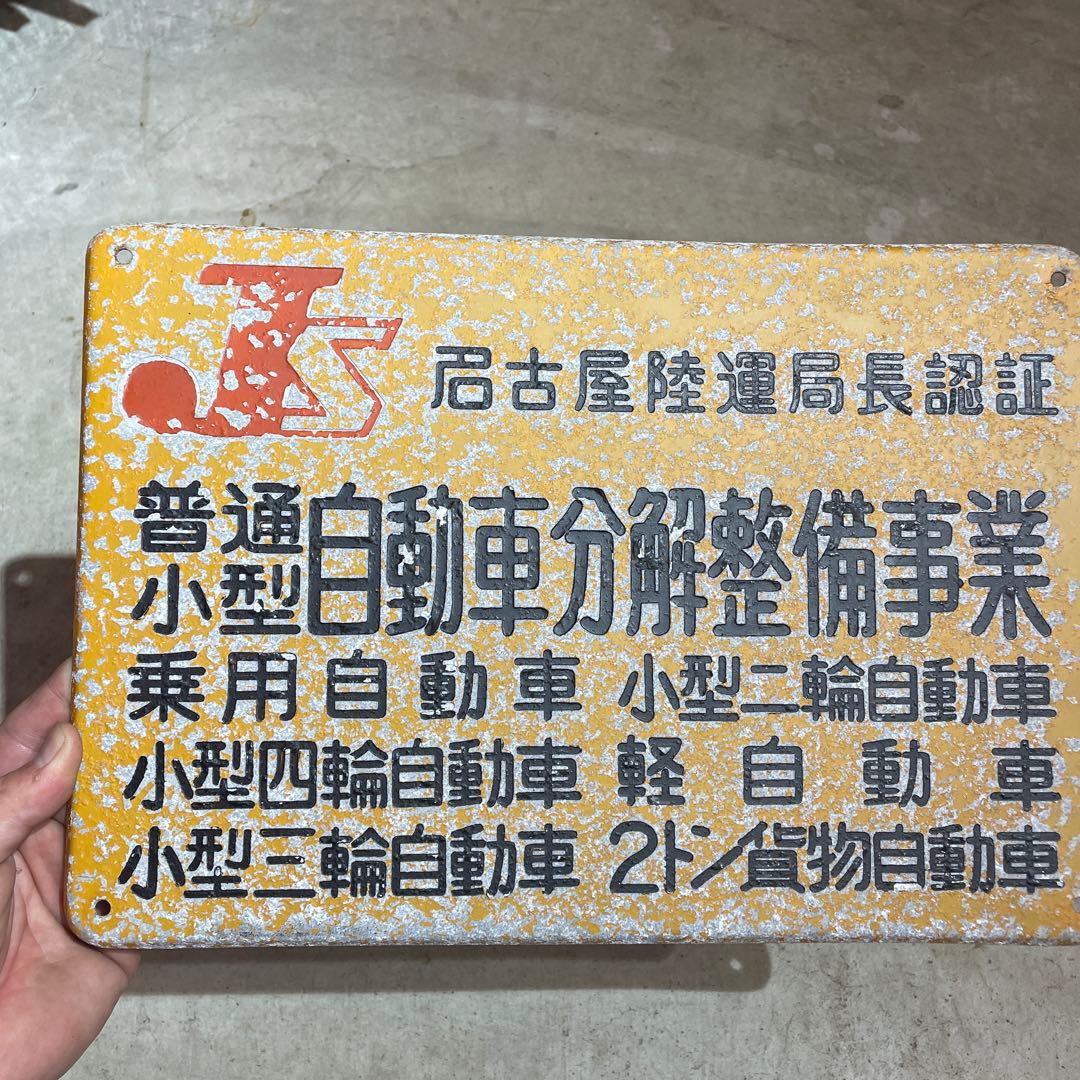 看板　アルミ　レトロ　アンティーク　認証工場　認定工場