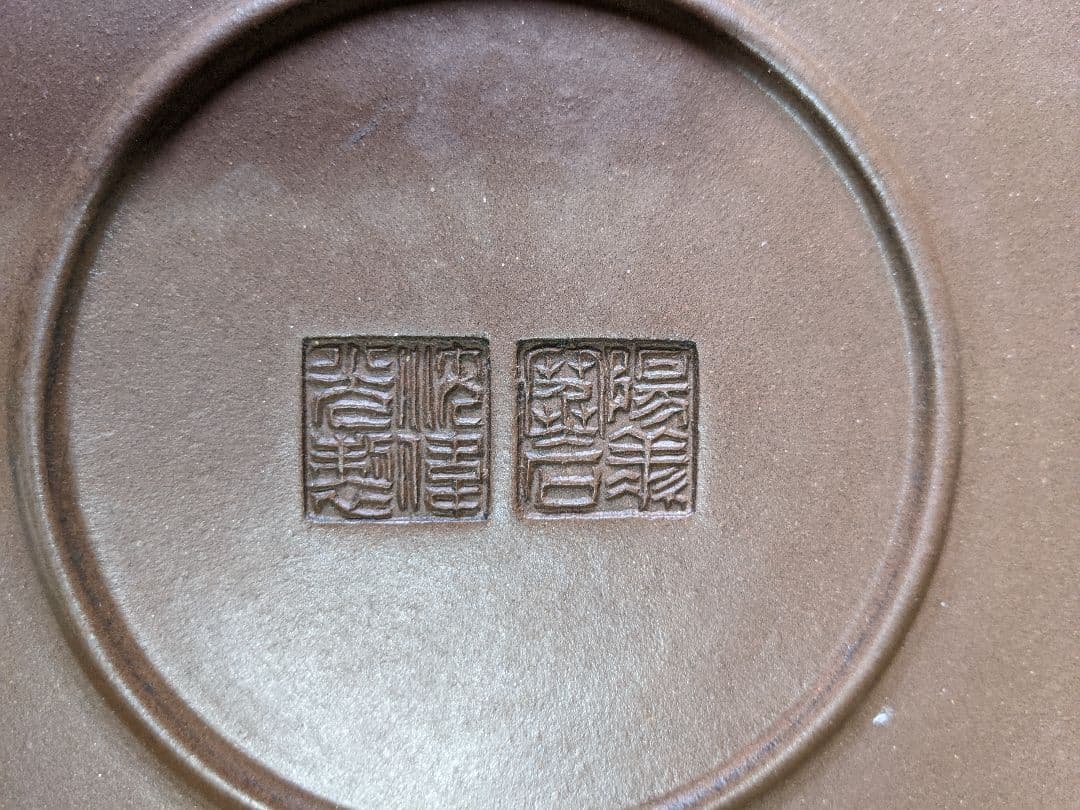 ♦中国美術品 レア物 類品少数 中国 宜興窯 紫砂 劃花画花 飾り皿 骨董品