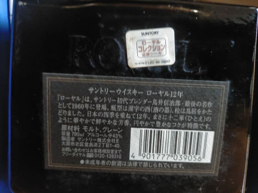 サントリー　ローヤル黒ラベル12年＆山崎15年モルト使用ボトル＋クレスト12年