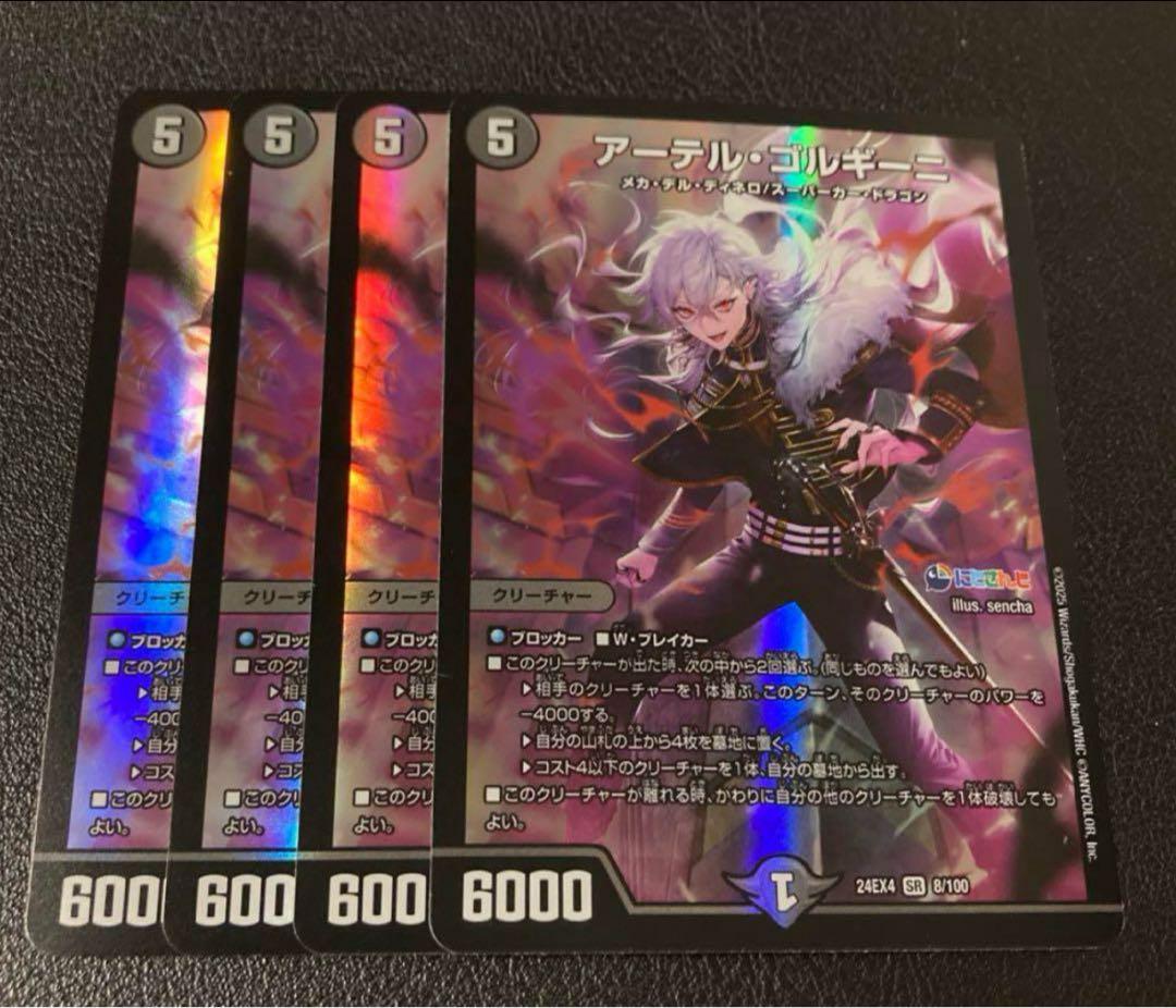 アーテル・ゴルギーニ　葛葉　4枚