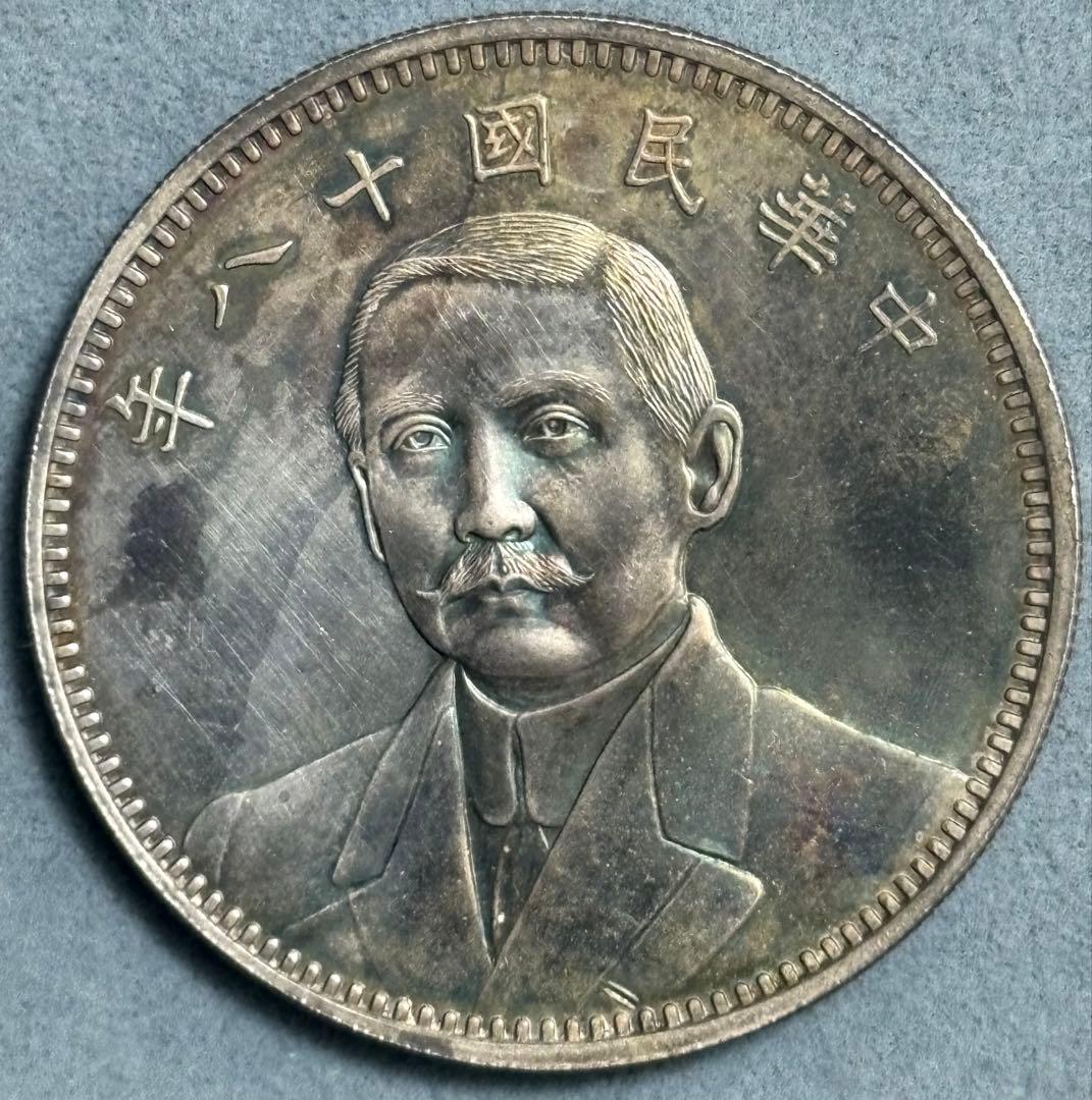 中華民国 孫文 銀貨 民国18年